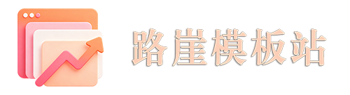 路崖模板站